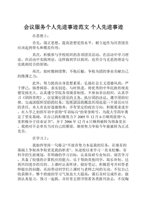 会议服务个人先进事迹范文 个人先进事迹Word下载.docx