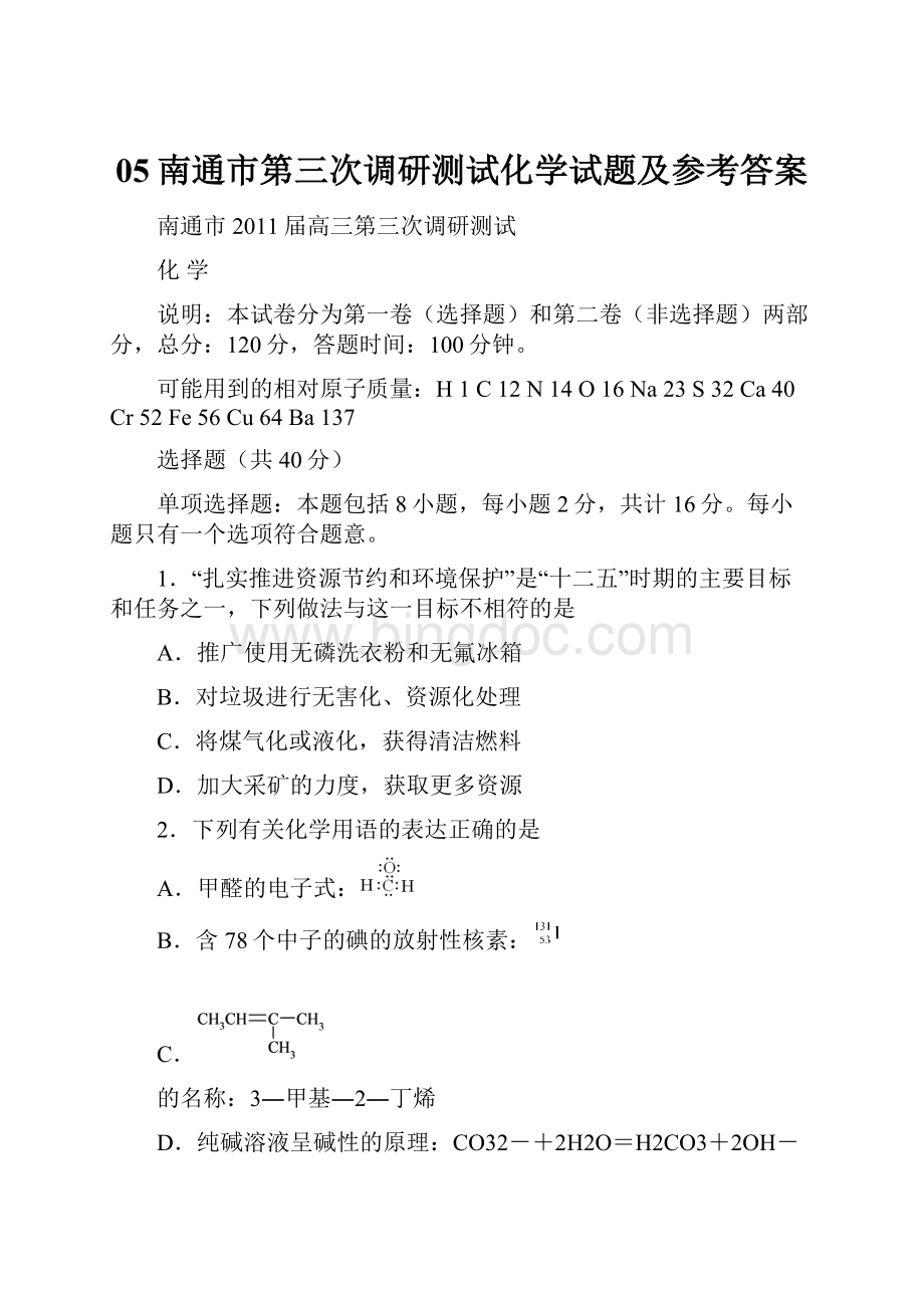 05南通市第三次调研测试化学试题及参考答案.docx_第1页