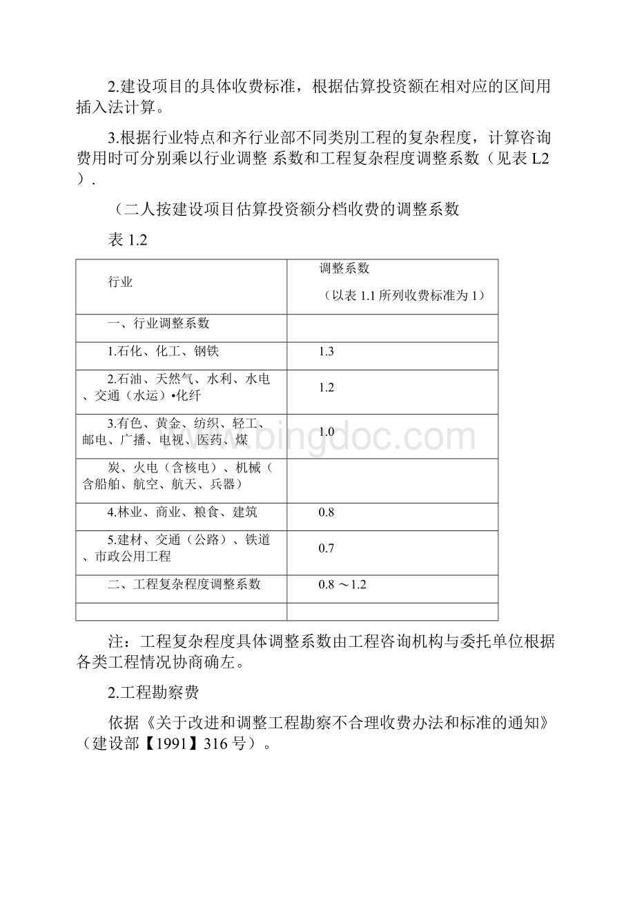 工程前期及其他费用取费标准文档格式.docx_第2页