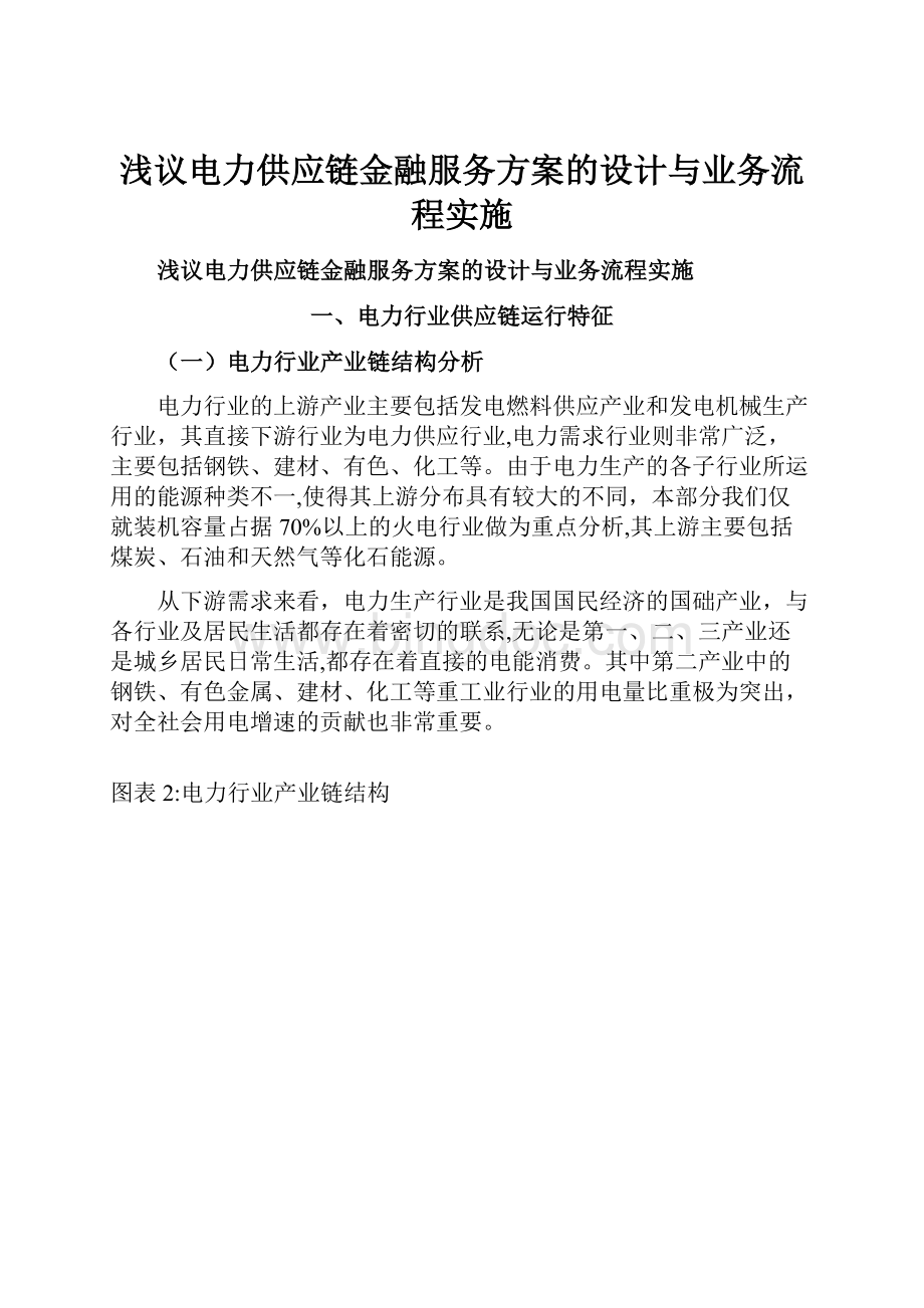 浅议电力供应链金融服务方案的设计与业务流程实施文档格式.docx