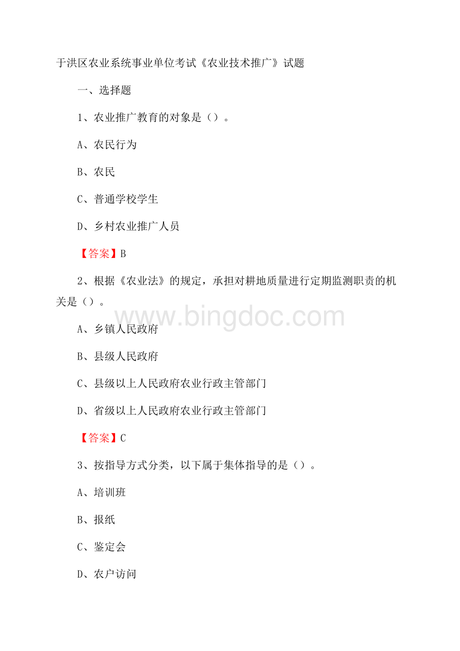 于洪区农业系统事业单位考试《农业技术推广》试题Word格式文档下载.docx
