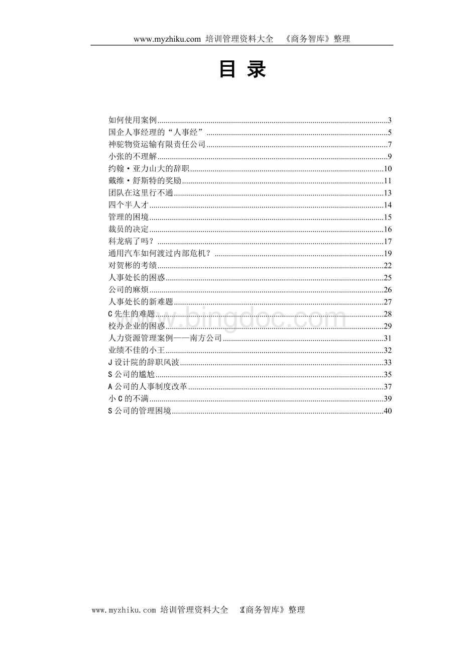 人力资源管理案例集--赵曙明(有答案的).doc_第2页