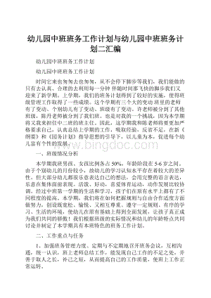 幼儿园中班班务工作计划与幼儿园中班班务计划二汇编文档格式.docx