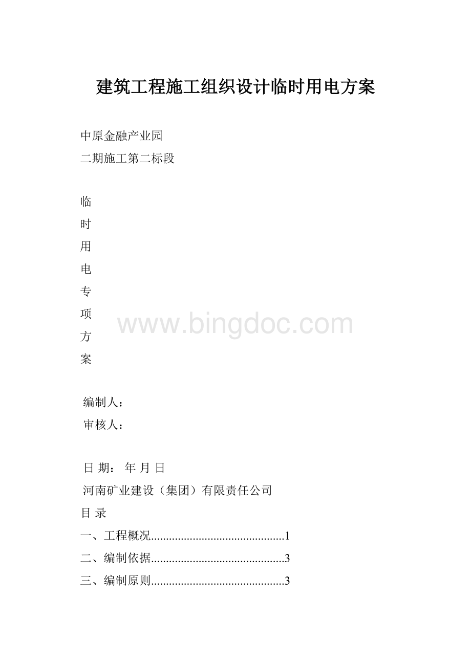 建筑工程施工组织设计临时用电方案.docx_第1页