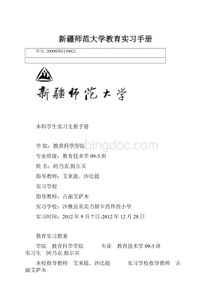 新疆师范大学教育实习手册.docx