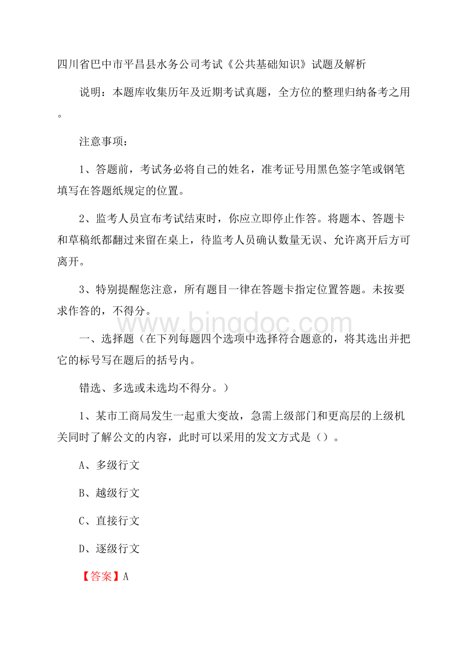 四川省巴中市平昌县水务公司考试《公共基础知识》试题及解析Word文档格式.docx