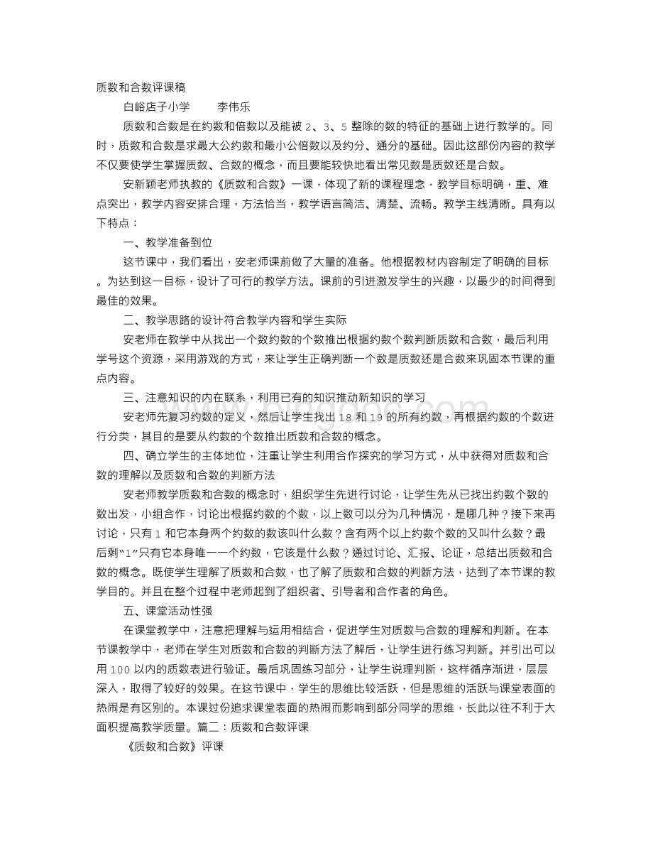 质数和合数评课稿Word文件下载.doc_第1页