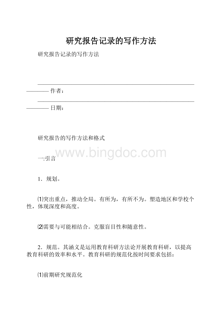 研究报告记录的写作方法.docx_第1页