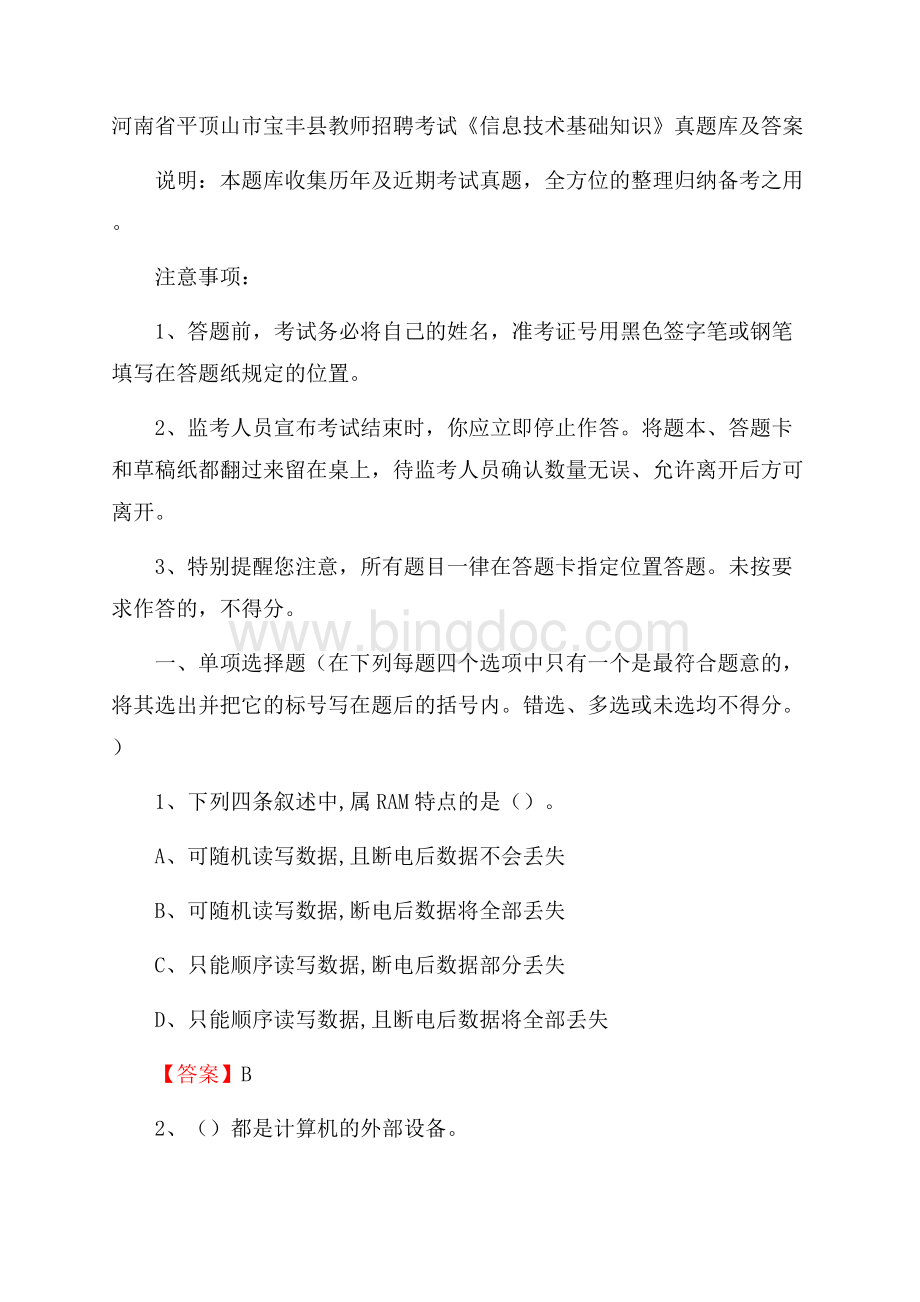 河南省平顶山市宝丰县教师招聘考试《信息技术基础知识》真题库及答案Word格式文档下载.docx_第1页