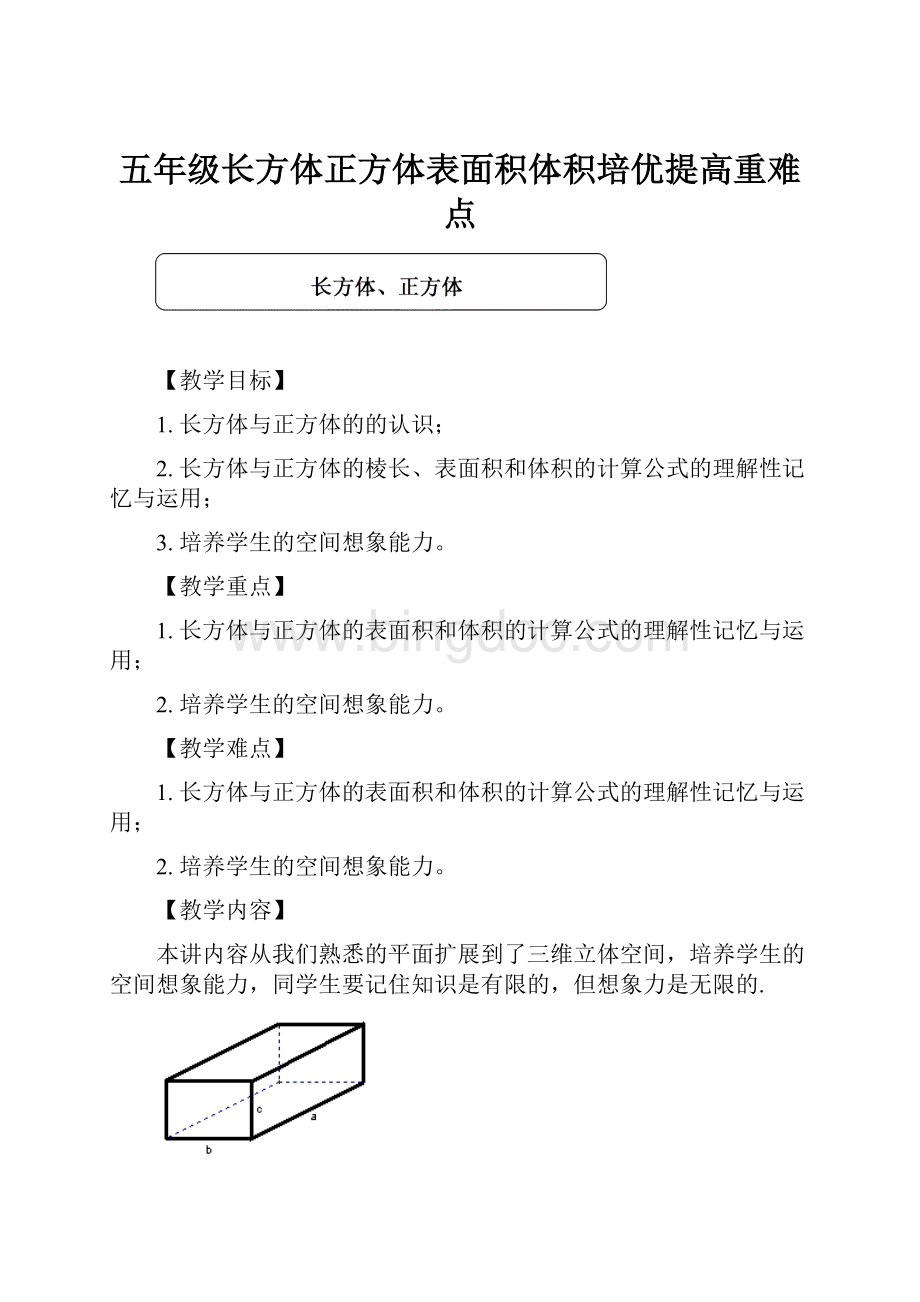 五年级长方体正方体表面积体积培优提高重难点.docx_第1页