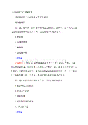 云南省滇中产业发展集团有限责任公司招聘考试真题及解析网络整理版Word文档下载推荐.docx