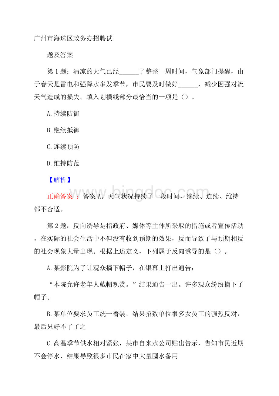 广州市海珠区政务办招聘试题及答案.docx_第1页
