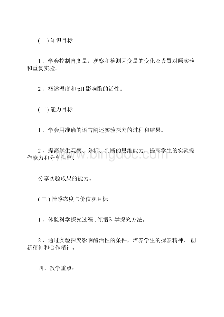 《探究影响酶活性的条件》实验设计.docx_第2页