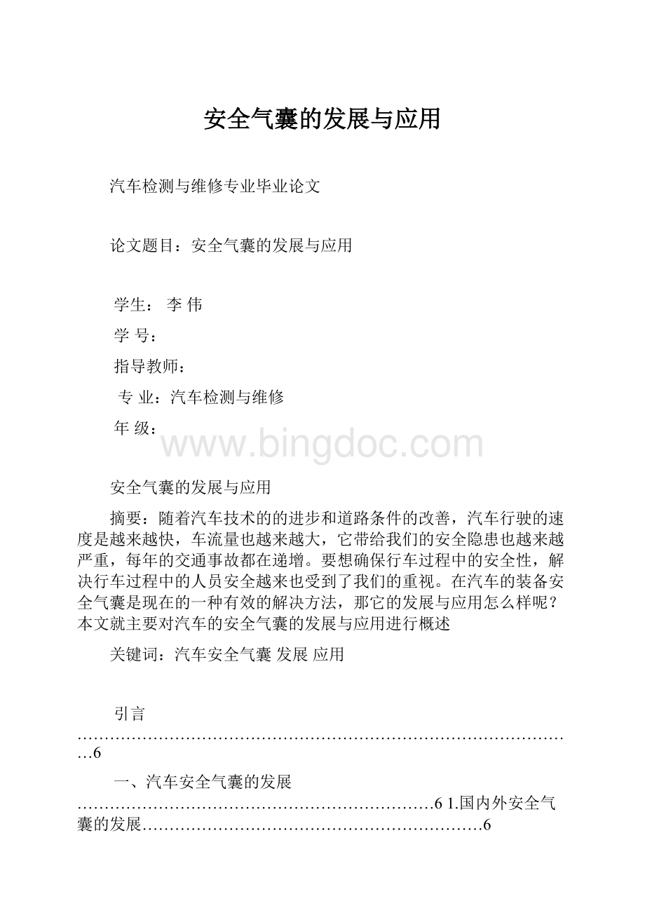 安全气囊的发展与应用.docx_第1页