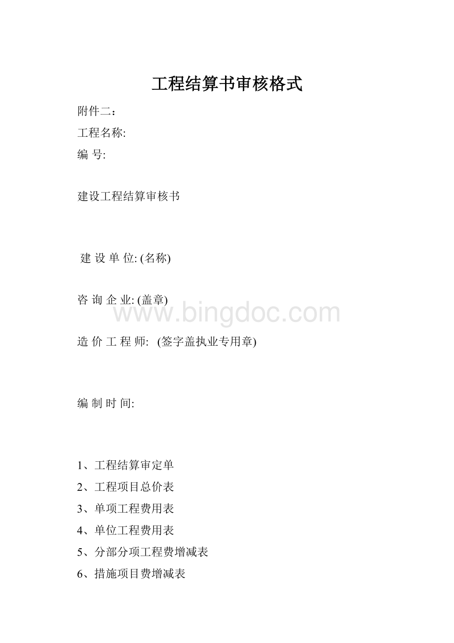 工程结算书审核格式文档格式.docx