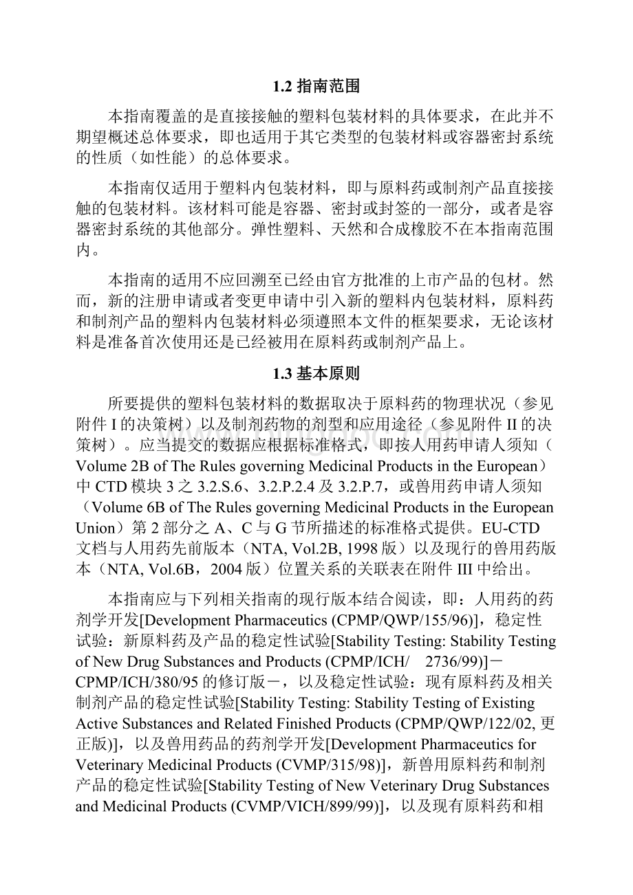 直接接触的塑料包装材料指南参考中文译文.docx_第3页