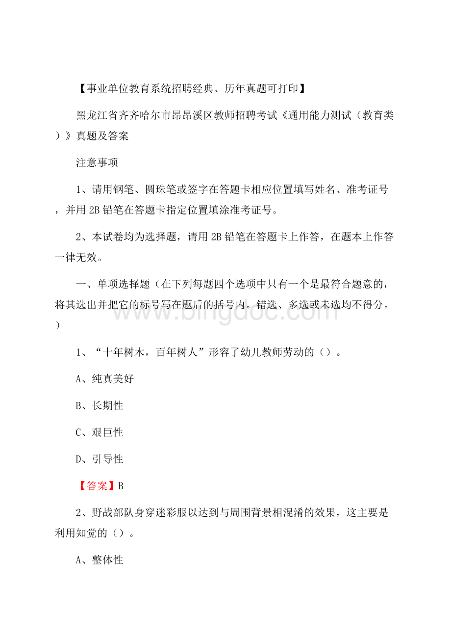 黑龙江省齐齐哈尔市昂昂溪区教师招聘考试《通用能力测试(教育类)》 真题及答案.docx_第1页