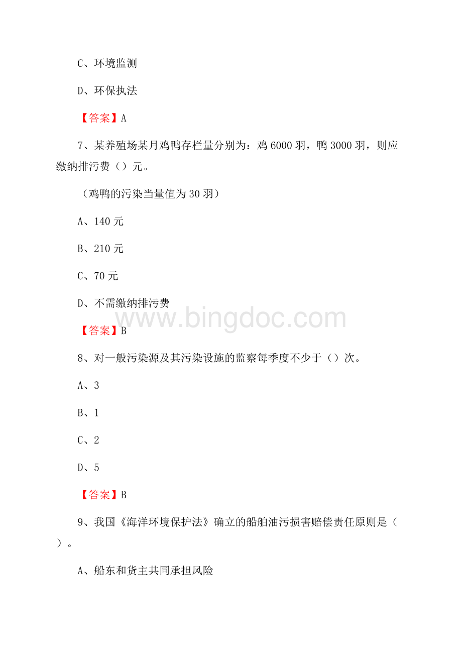 下半年老河口市环境保护系统(环境监察队)招聘试题Word格式文档下载.docx_第3页