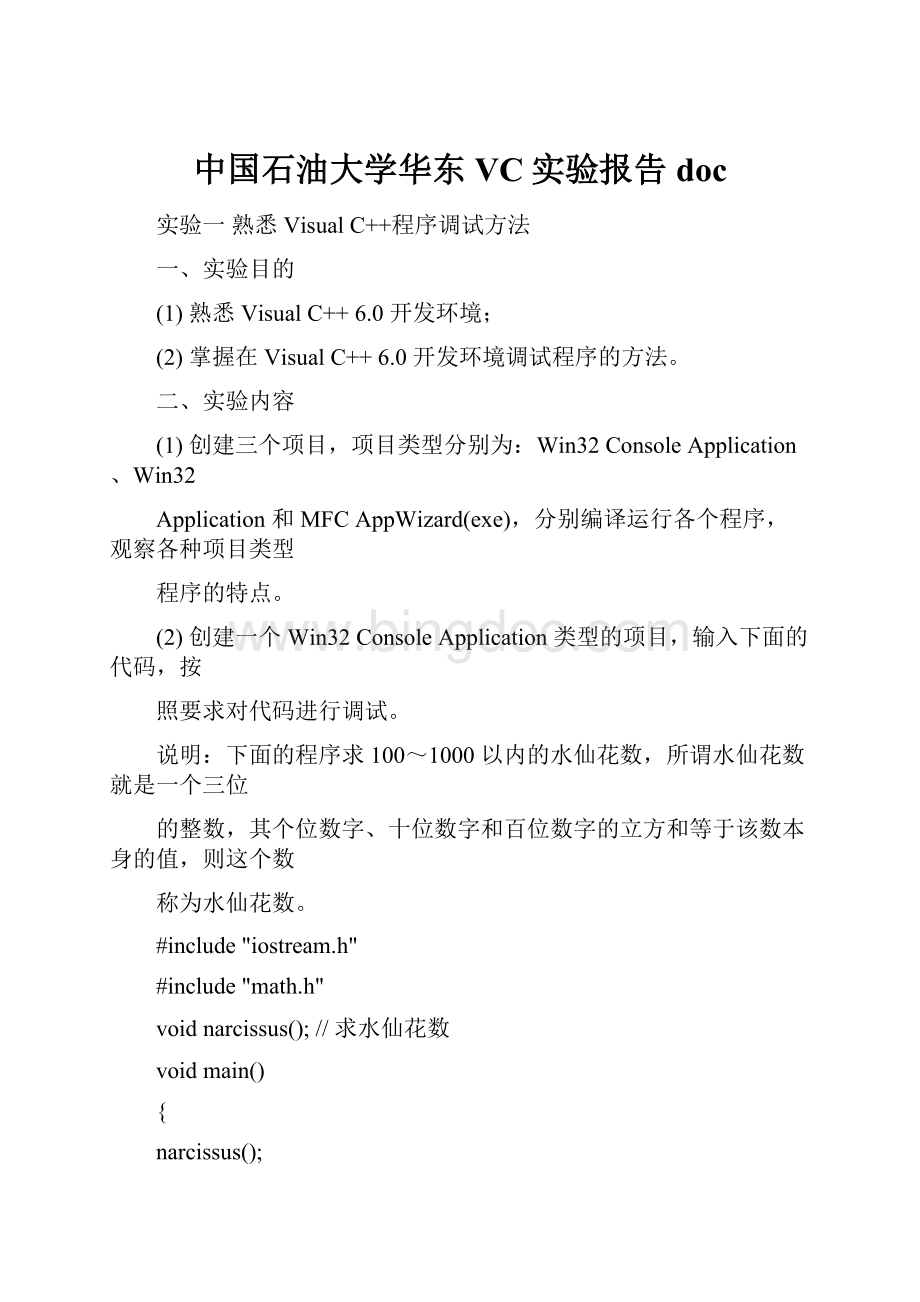 中国石油大学华东VC实验报告doc.docx_第1页