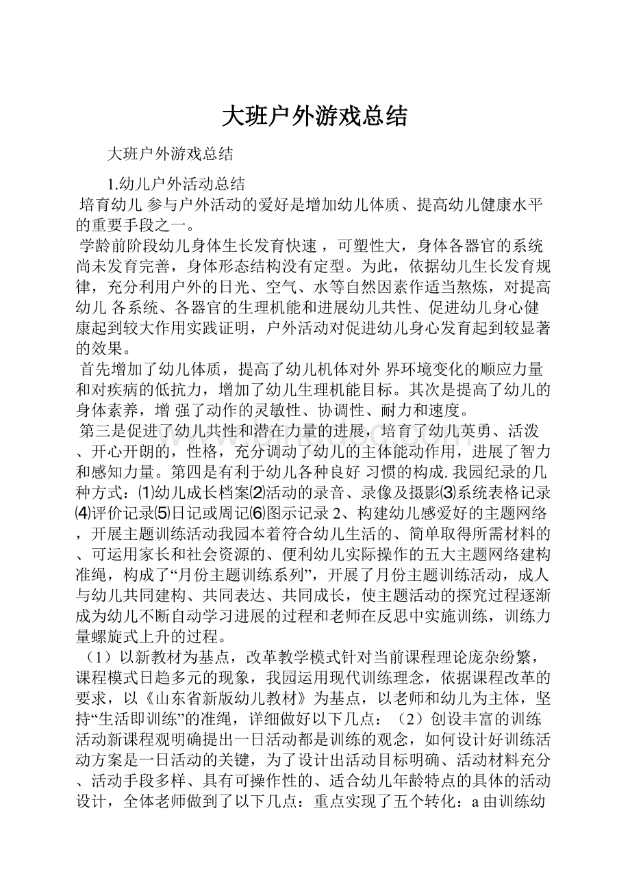 大班户外游戏总结.docx_第1页