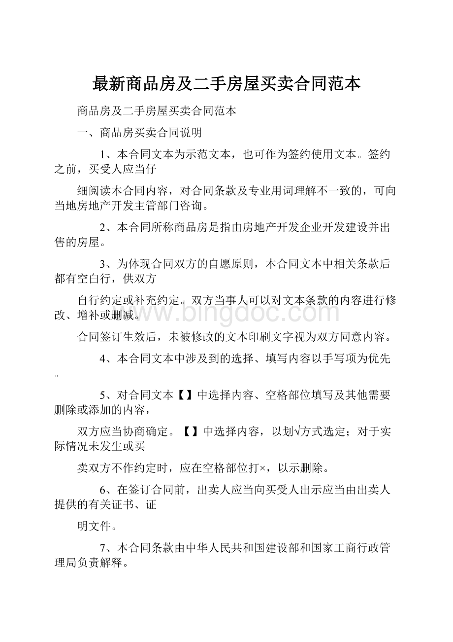 最新商品房及二手房屋买卖合同范本.docx_第1页