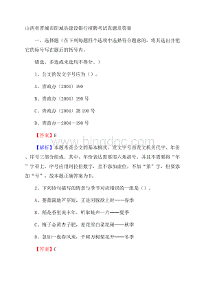 山西省晋城市阳城县建设银行招聘考试试题及答案Word文档下载推荐.docx