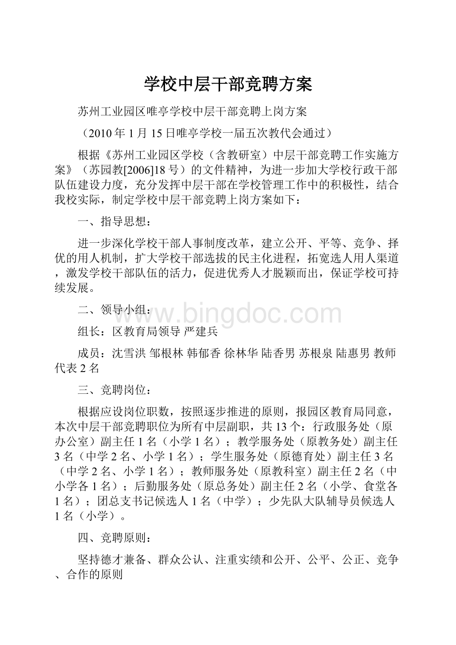 学校中层干部竞聘方案文档格式.docx_第1页