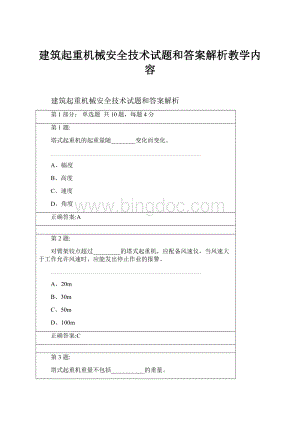 建筑起重机械安全技术试题和答案解析教学内容.docx