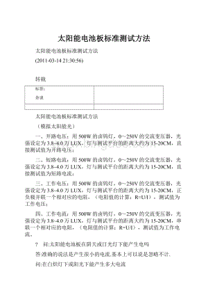 太阳能电池板标准测试方法.docx