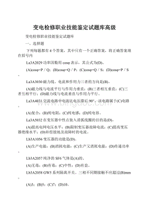 变电检修职业技能鉴定试题库高级.docx