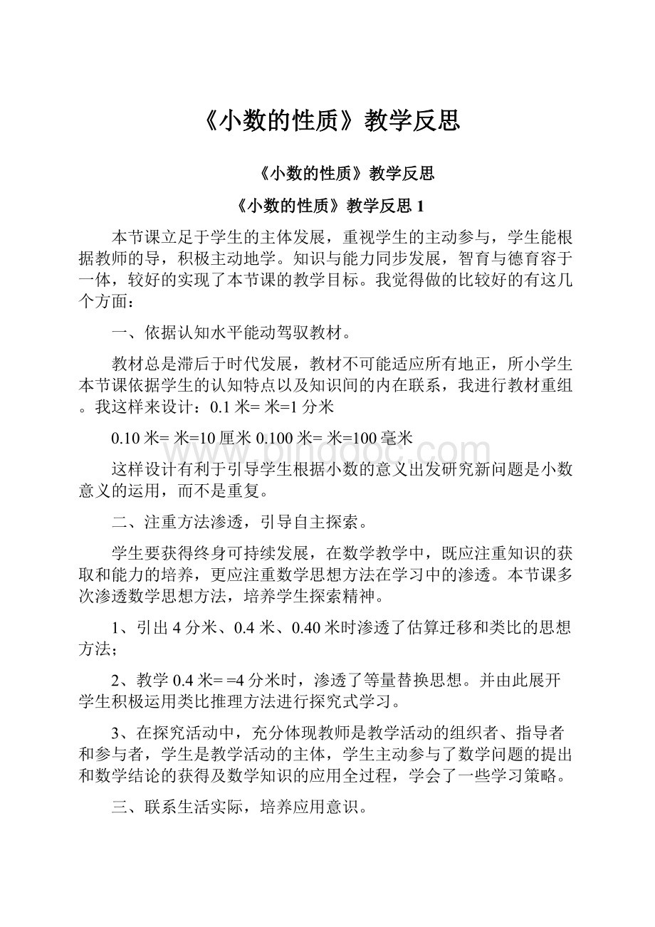 《小数的性质》教学反思Word文件下载.docx