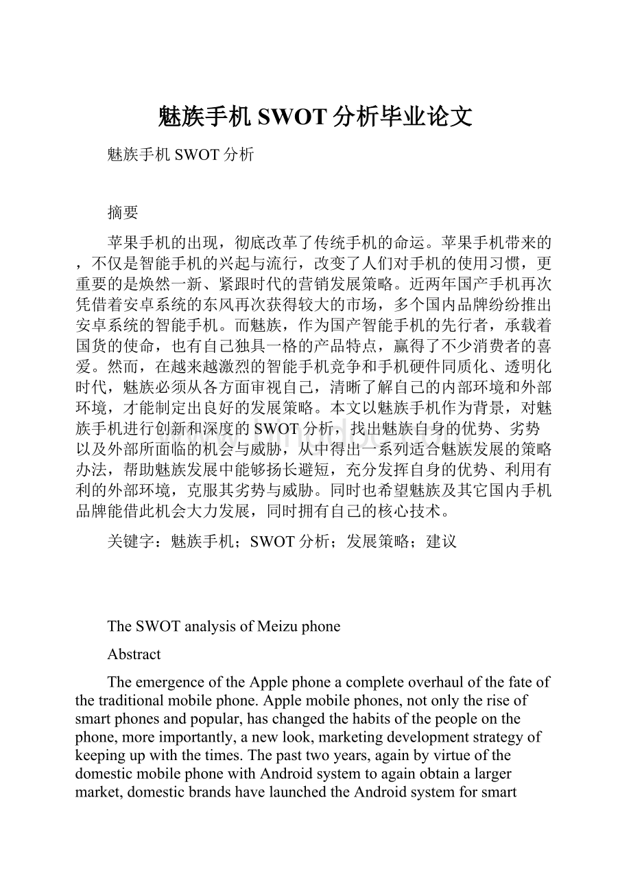 魅族手机SWOT分析毕业论文Word文档格式.docx_第1页