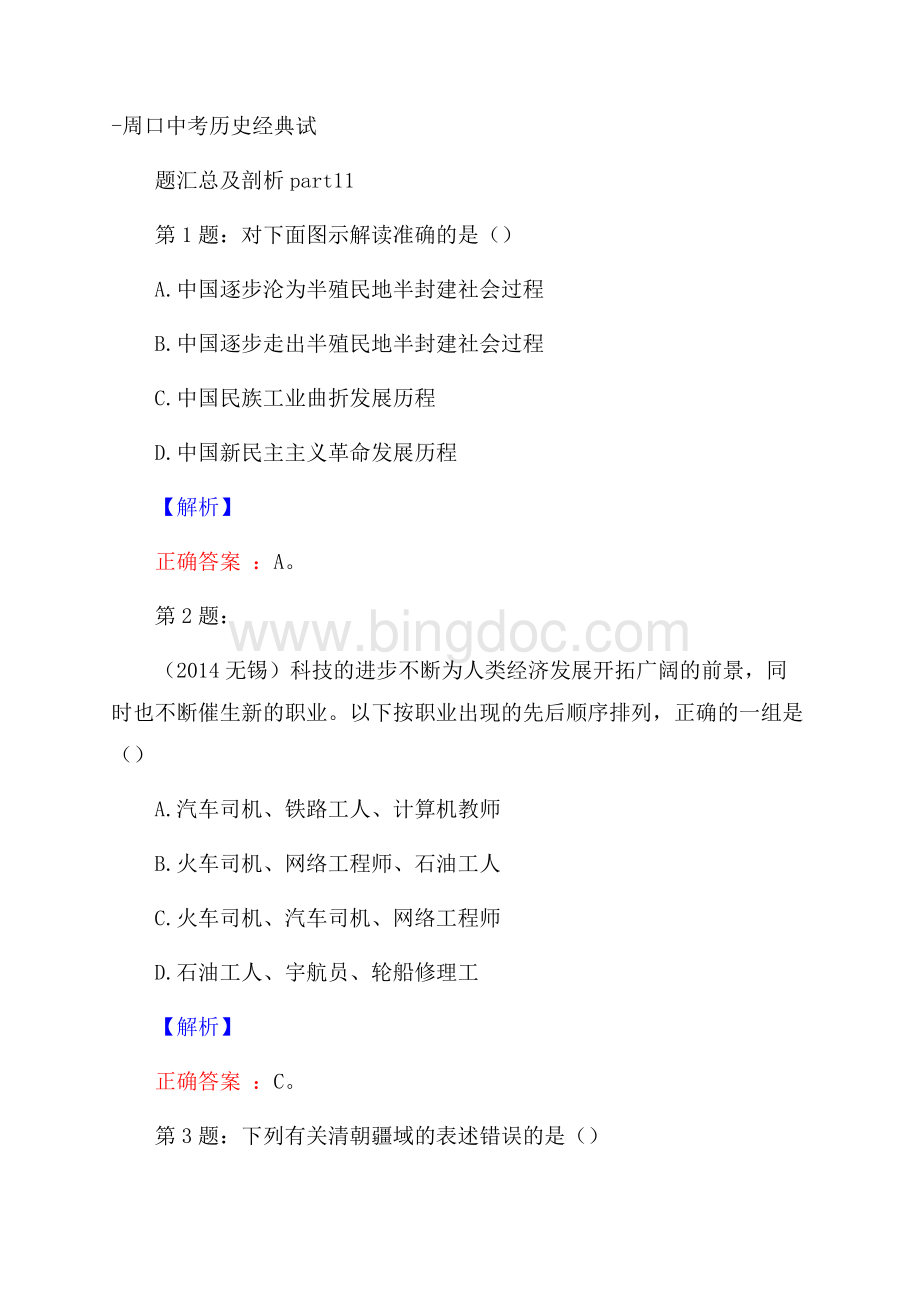 周口中考历史经典试题汇总及剖析part11.docx