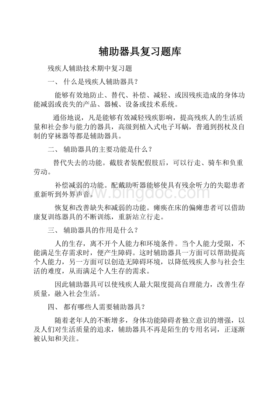 辅助器具复习题库Word格式.docx_第1页