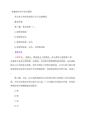 安徽池州市开发区属国有企业九华恒信担保公司人员招聘试题及答案.docx