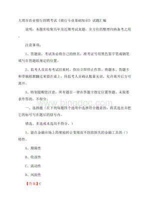 大理市农业银行招聘考试《银行专业基础知识》试题汇编.docx