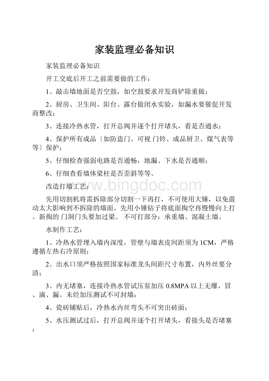 家装监理必备知识Word下载.docx_第1页