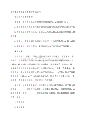 苏州敏芯微电子技术股份有限公司校园招聘真题及解析Word文档下载推荐.docx