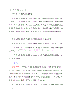 江苏苏州高新区国有资产经营公司招聘试题及答案Word格式文档下载.docx