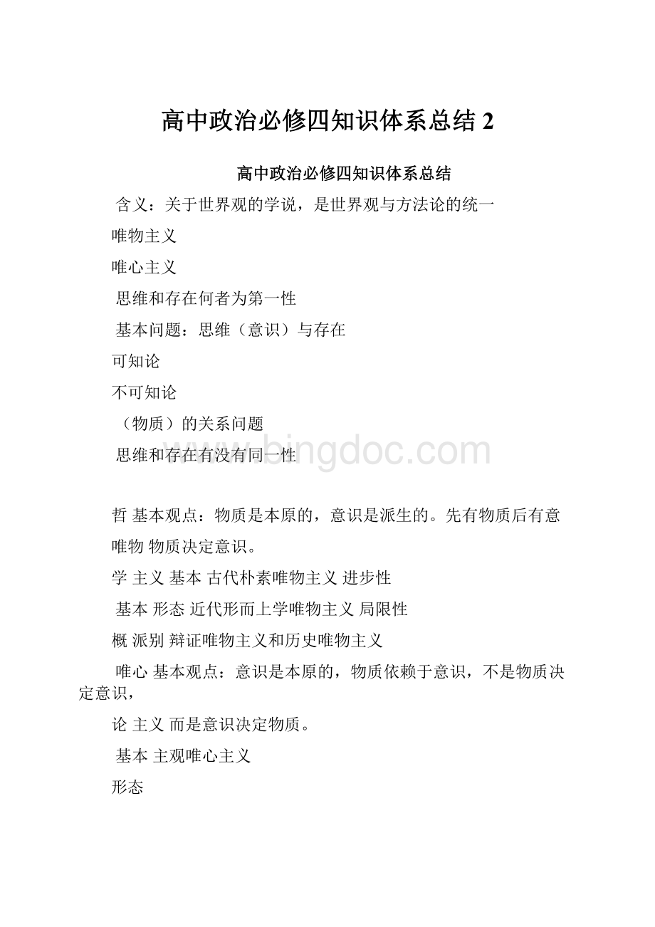 高中政治必修四知识体系总结 2Word格式文档下载.docx