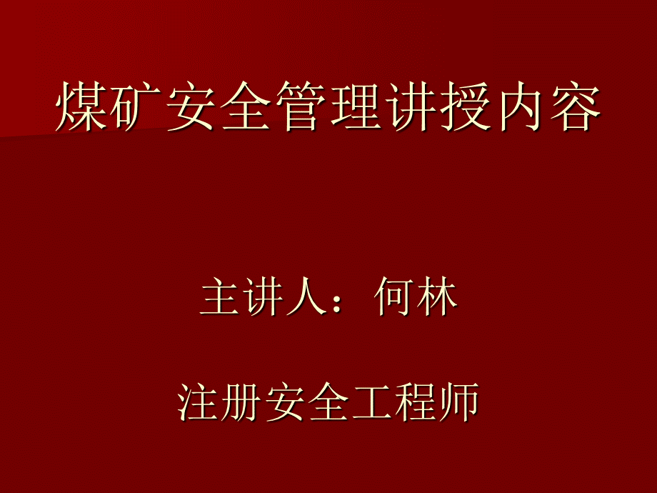 煤矿安全管理讲稿PPT文档格式.ppt