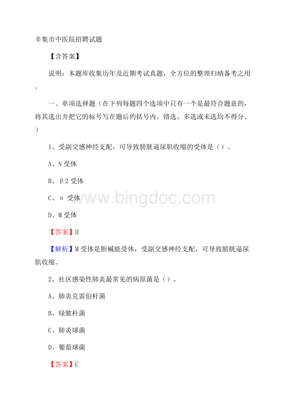 辛集市中医院招聘试题含答案Word文件下载.docx_第1页