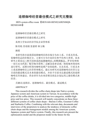 连锁咖啡经营最佳模式之研究完整版Word下载.docx