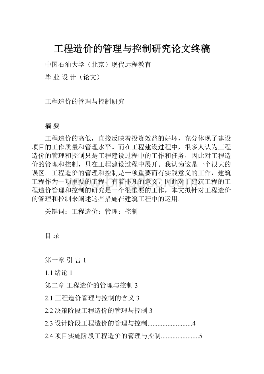 工程造价的管理与控制研究论文终稿.docx_第1页