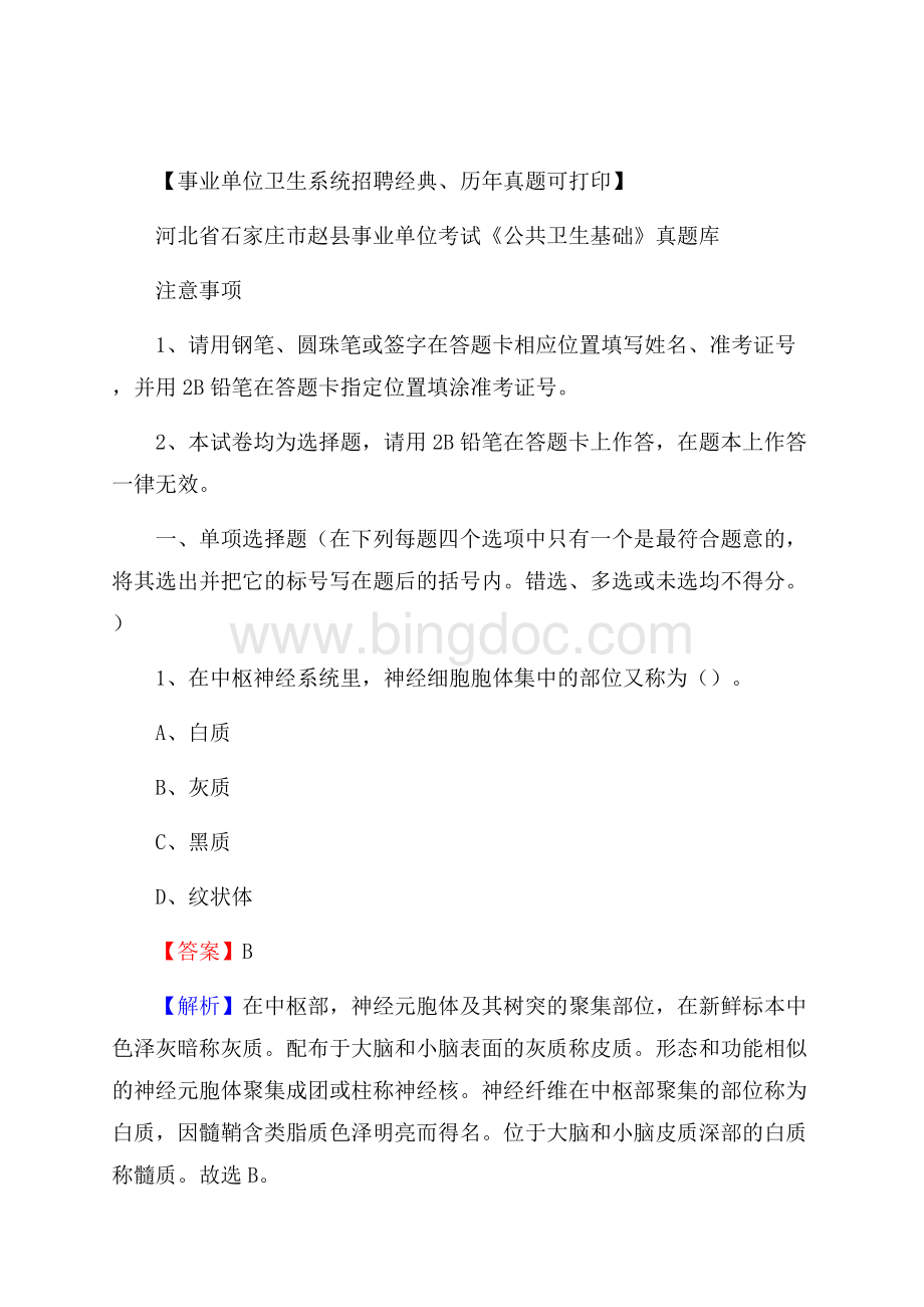 河北省石家庄市赵县事业单位考试《公共卫生基础》真题库Word文档下载推荐.docx