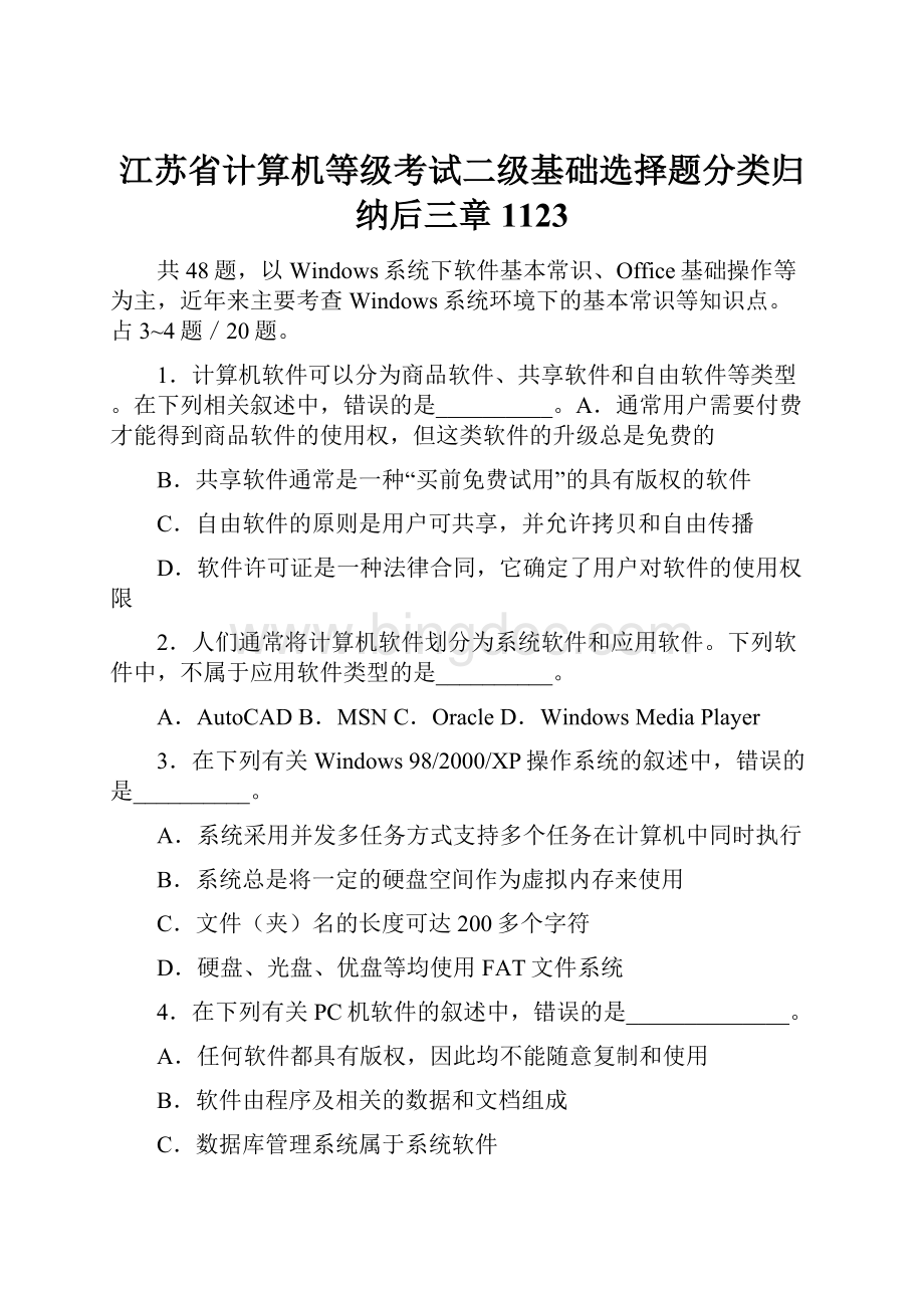 江苏省计算机等级考试二级基础选择题分类归纳后三章1123Word文档下载推荐.docx