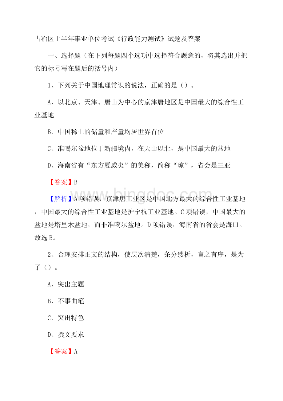 古冶区上半年事业单位考试《行政能力测试》试题及答案Word格式文档下载.docx_第1页