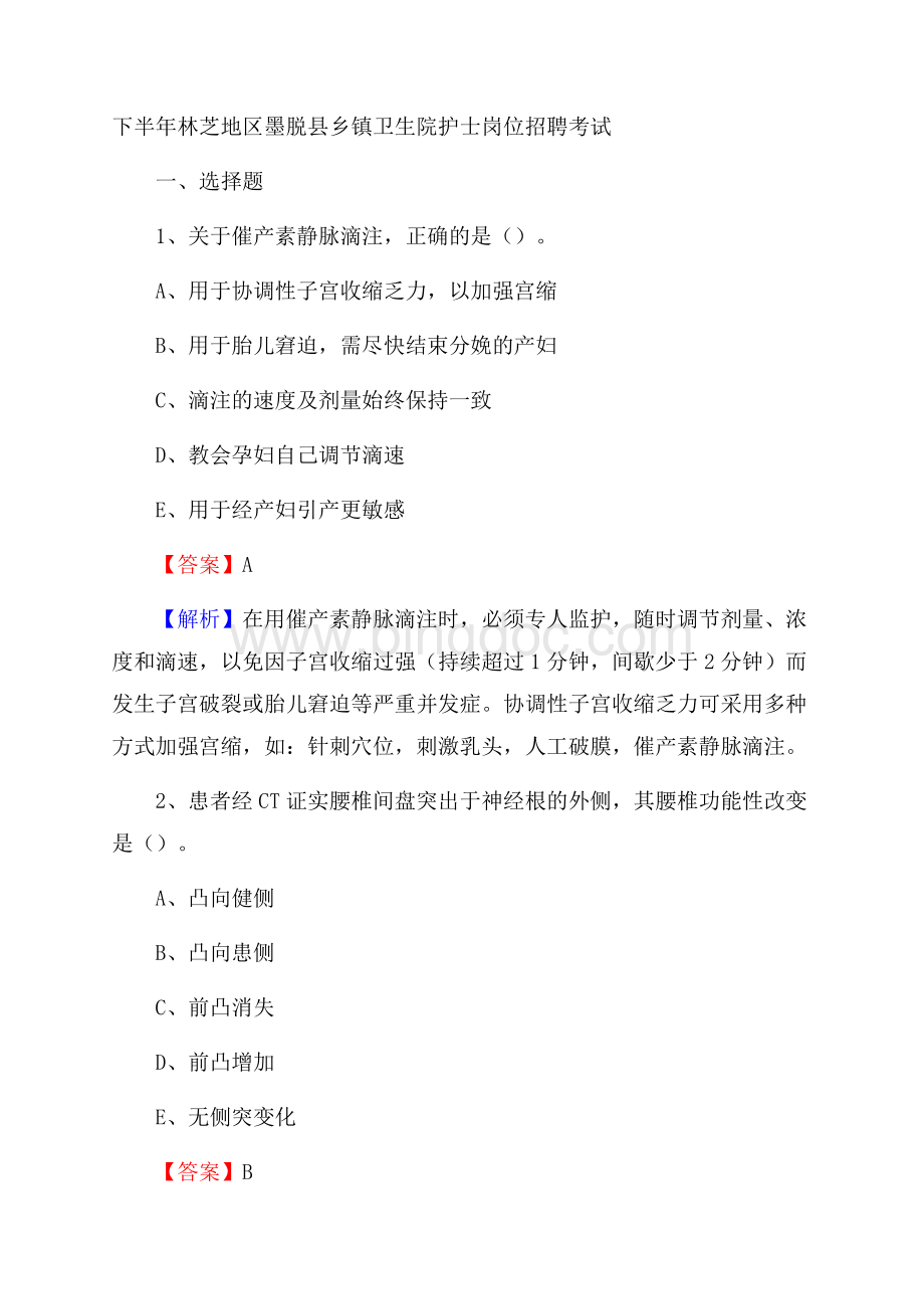 下半年林芝地区墨脱县乡镇卫生院护士岗位招聘考试文档格式.docx