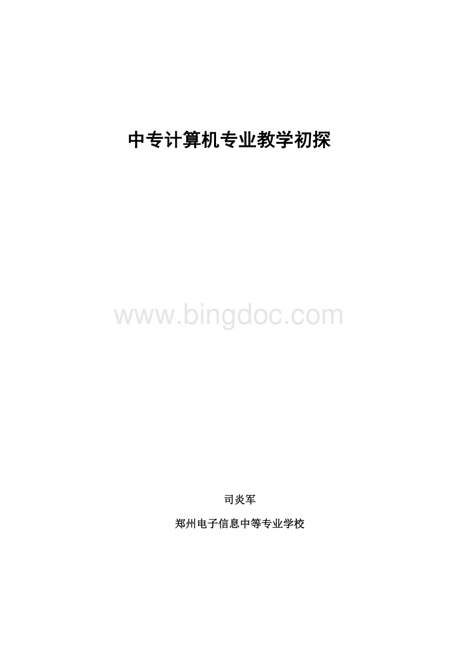 中专计算机教学论文：中专计算机专业教学初探.doc_第1页