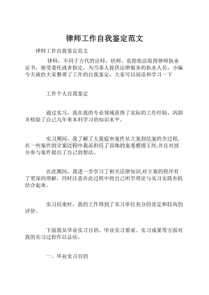 律师工作自我鉴定范文.docx